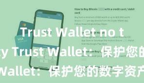 Trust Wallet no third-party Trust Wallet：保护您的数字资产