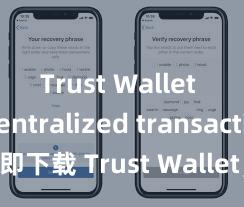 Trust Wallet decentralized transactions 立即下载 Trust Wallet，安全可靠的数字货币钱包!