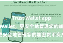 Trust Wallet app 安装Trust Wallet，更安全地管理您的加密货币资产