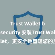 Trust Wallet best security 安装Trust Wallet，更安全地管理您的加密货币资产